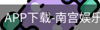 APP下载-南宫娱乐